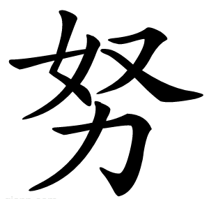 努